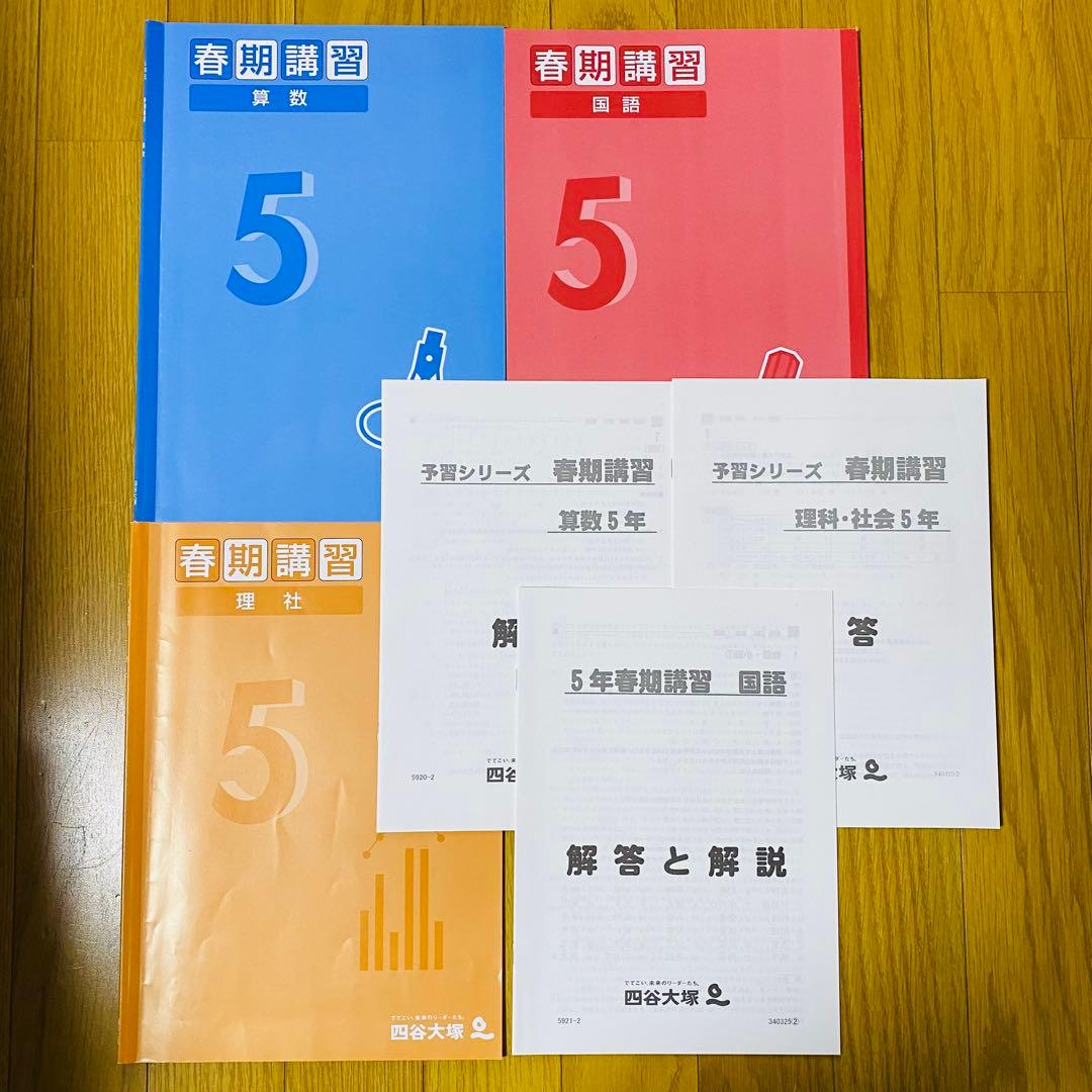 四谷大塚【小5 】上4教科予習シリーズ+演習問題+計算＋漢字とことば+春期・夏期