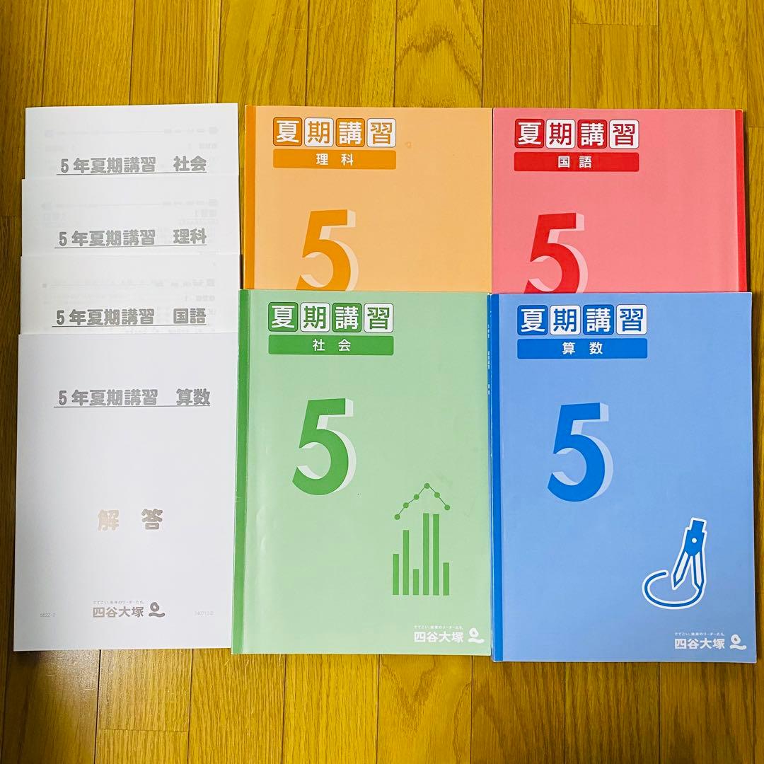 四谷大塚【小5 】上4教科予習シリーズ+演習問題+計算＋漢字とことば+春期・夏期