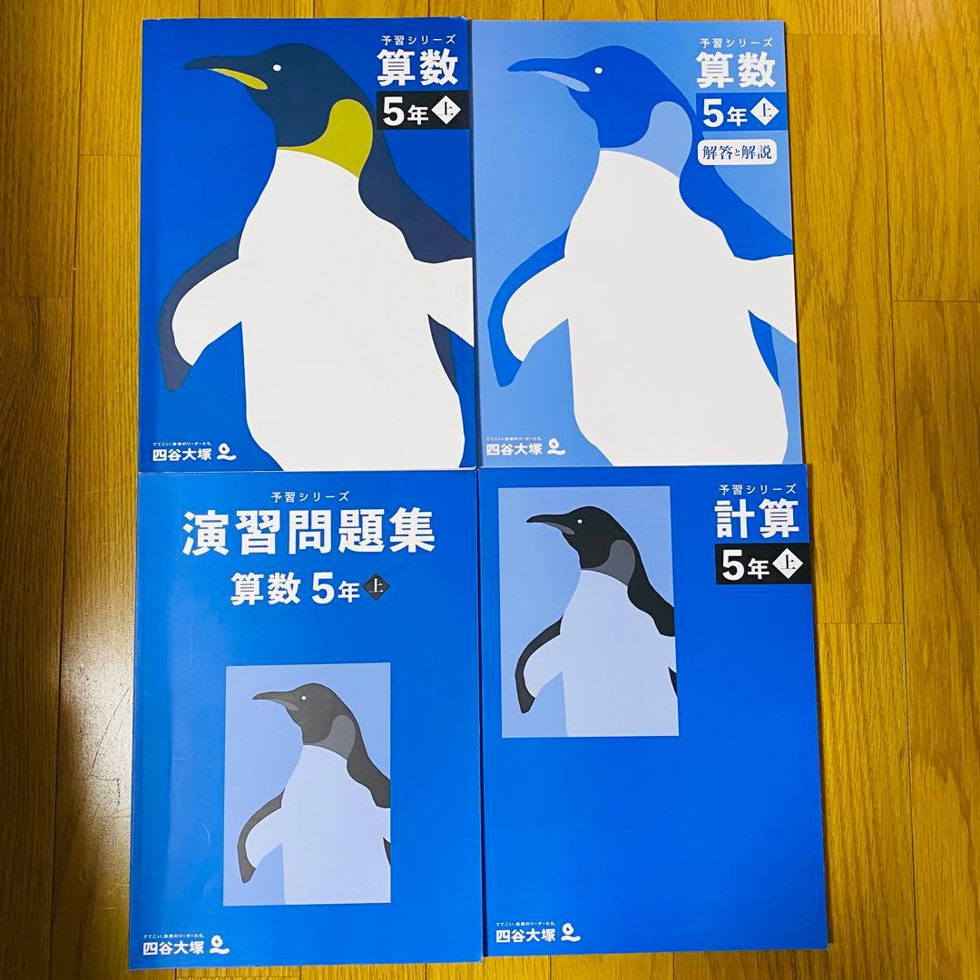 四谷大塚【小5 】上4教科予習シリーズ+演習問題+計算＋漢字とことば+春期・夏期