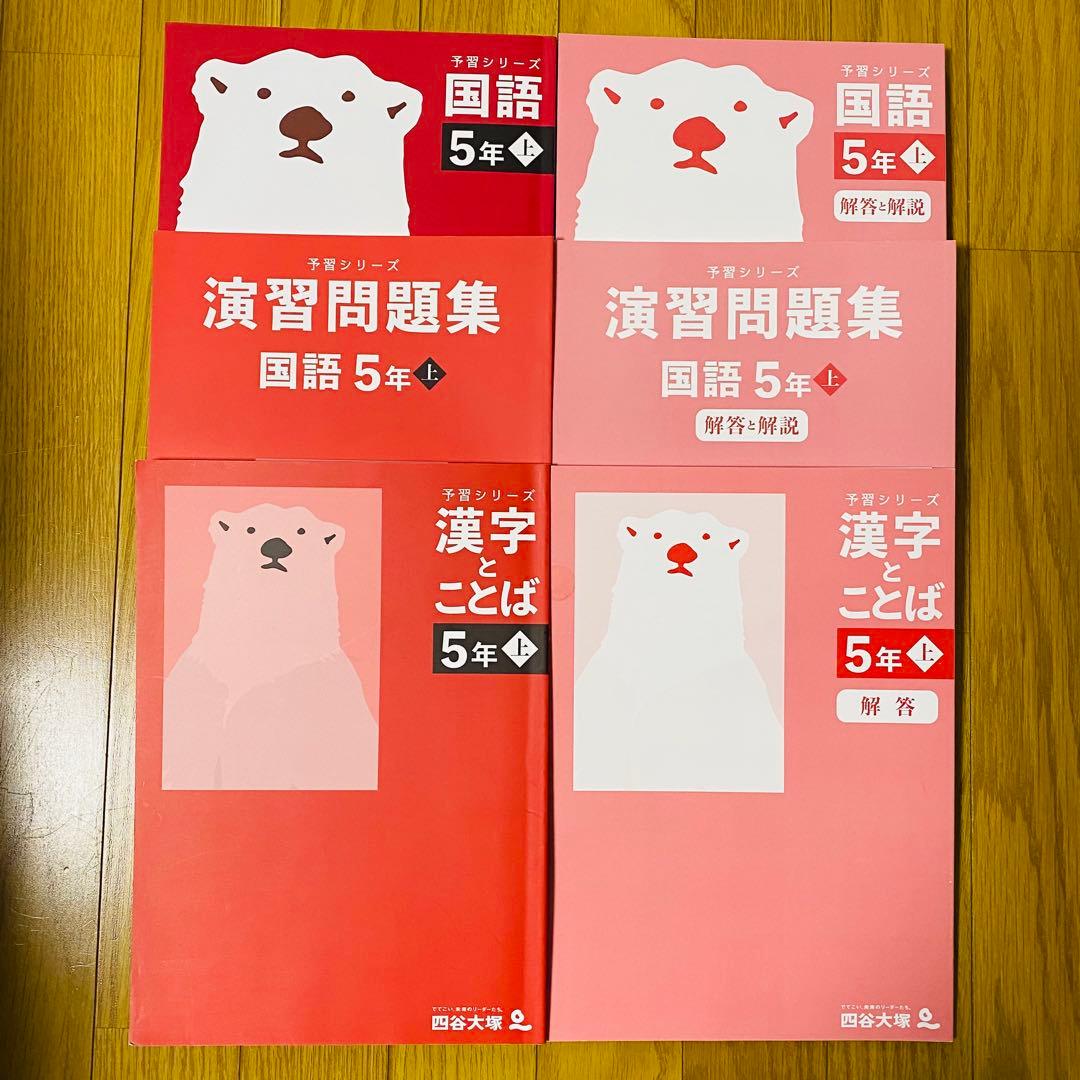 四谷大塚【小5 】上4教科予習シリーズ+演習問題+計算＋漢字とことば+春期・夏期