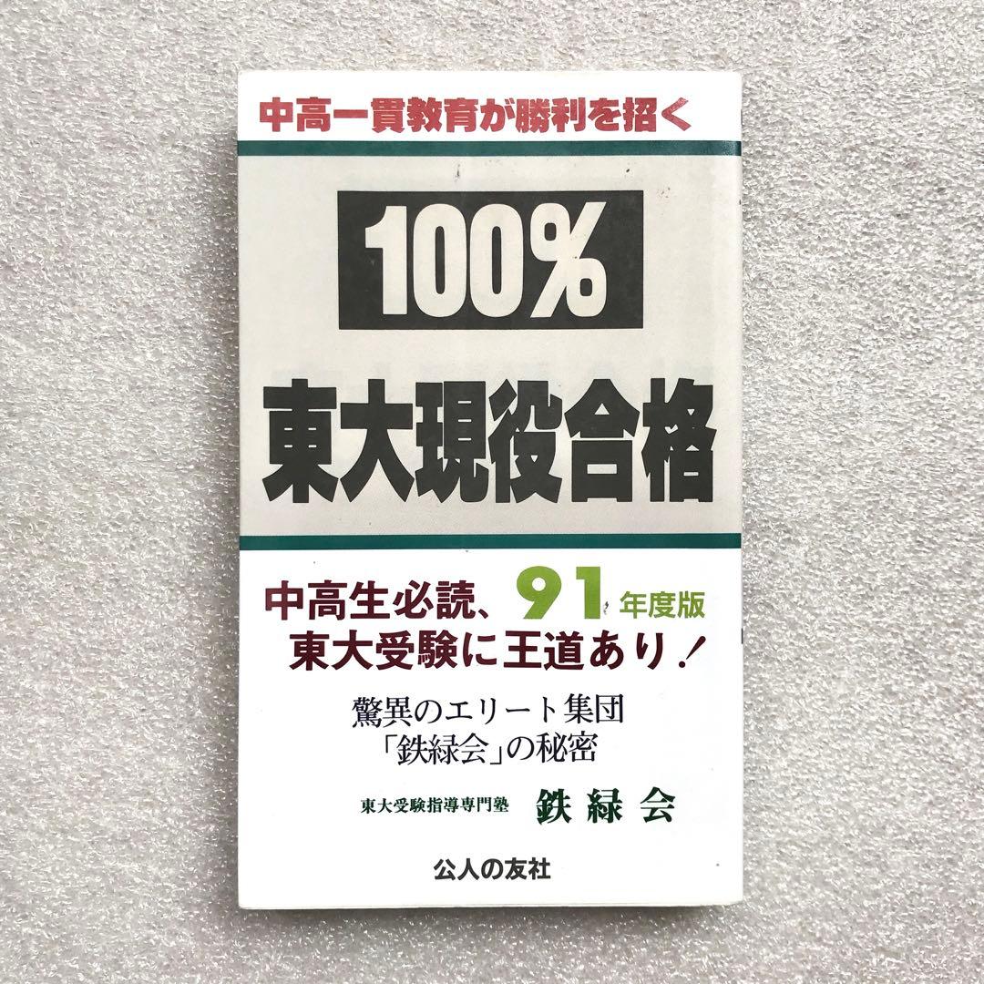 【不定期値下げ中】【幻の勉強法本】100%東大現役合格　岡田康志,他　鉄緑会