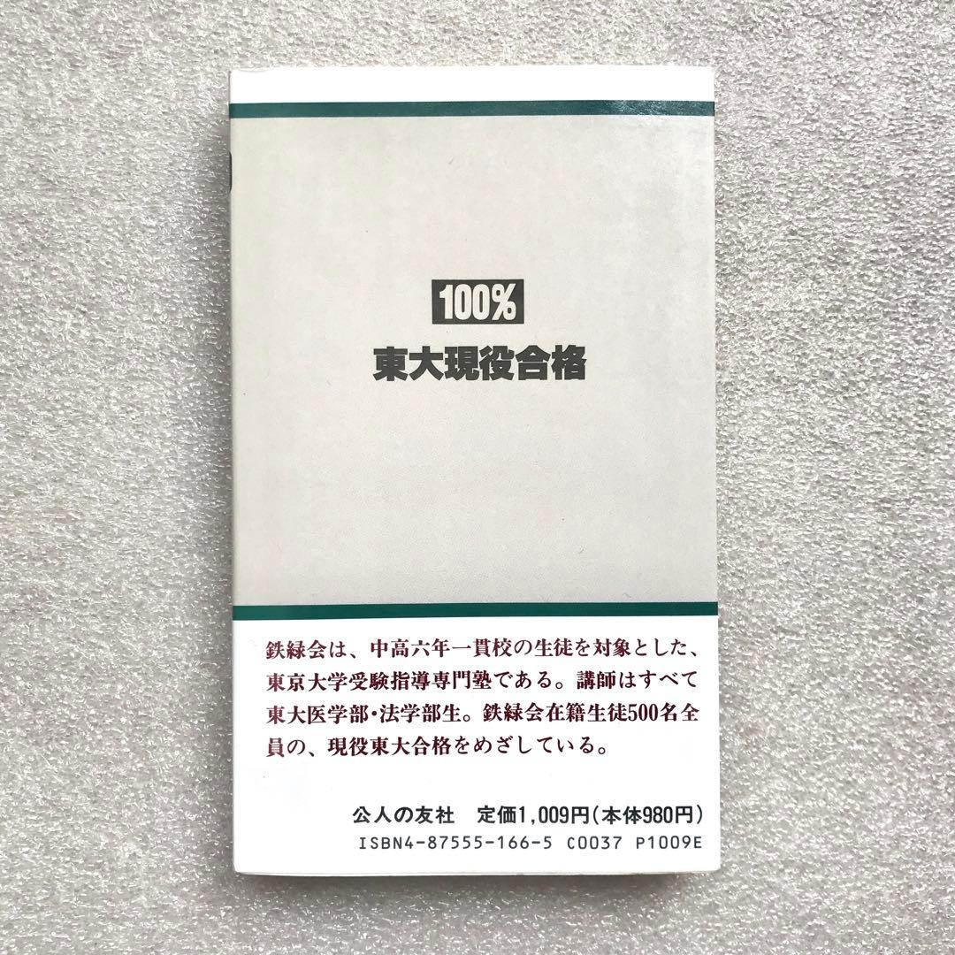 【不定期値下げ中】【幻の勉強法本】100%東大現役合格　岡田康志,他　鉄緑会