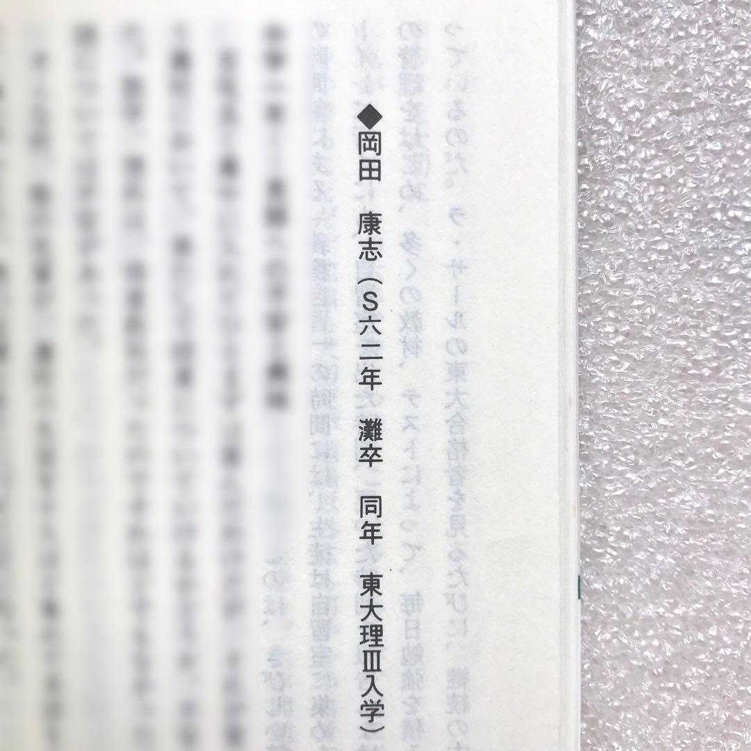 【不定期値下げ中】【幻の勉強法本】100%東大現役合格　岡田康志,他　鉄緑会