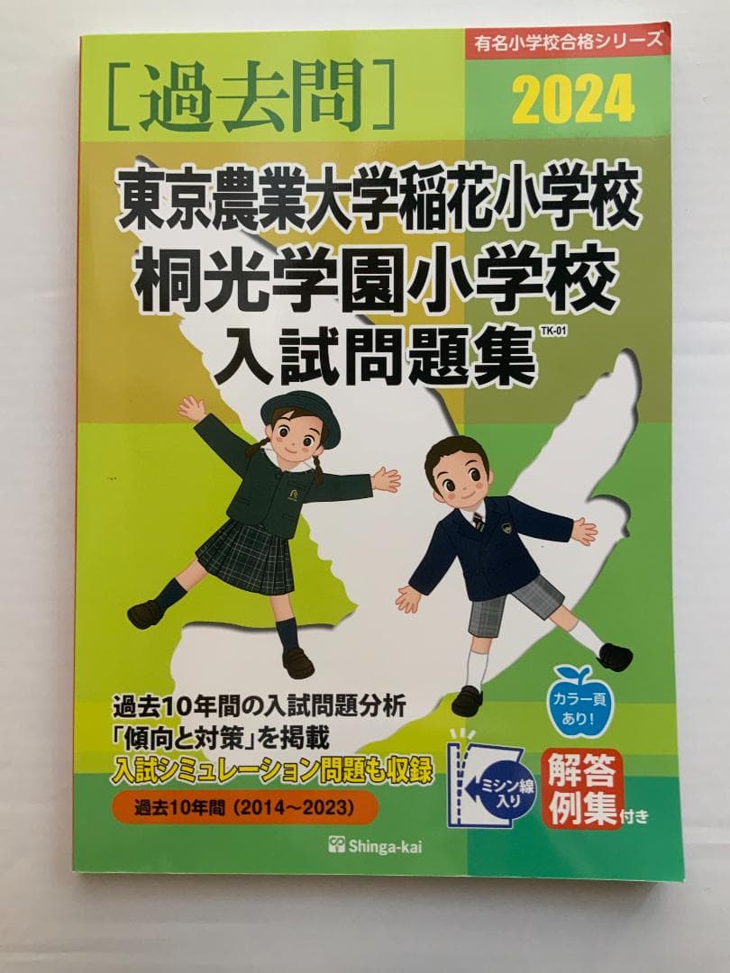 【小学校受験 過去問題】東京農業大学稲花小学校の合格のための過去問・類似問題