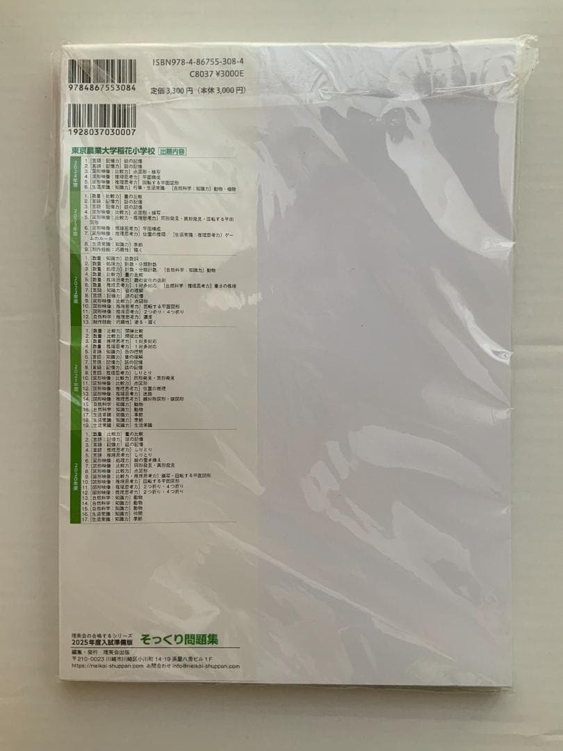 【小学校受験 過去問題】東京農業大学稲花小学校の合格のための過去問・類似問題
