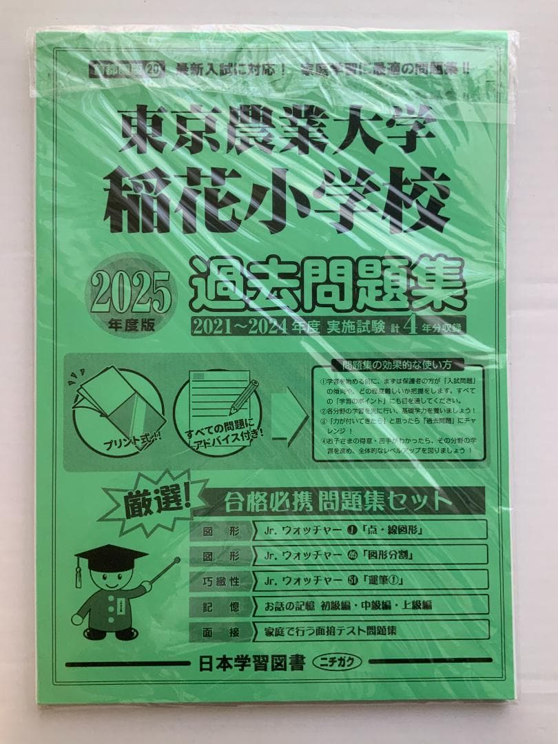 【小学校受験 過去問題】東京農業大学稲花小学校の合格のための過去問・類似問題