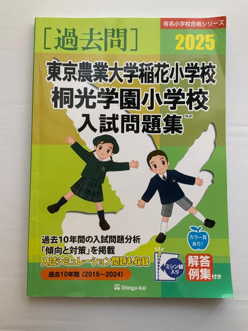 【小学校受験 過去問題】東京農業大学稲花小学校の合格のための過去問・類似問題