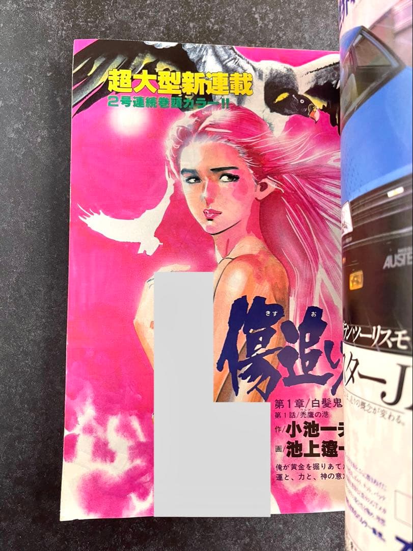 ●ビッグコミックスピリッツ 1982年 No.1 ●新連載 傷追い人 小池一夫