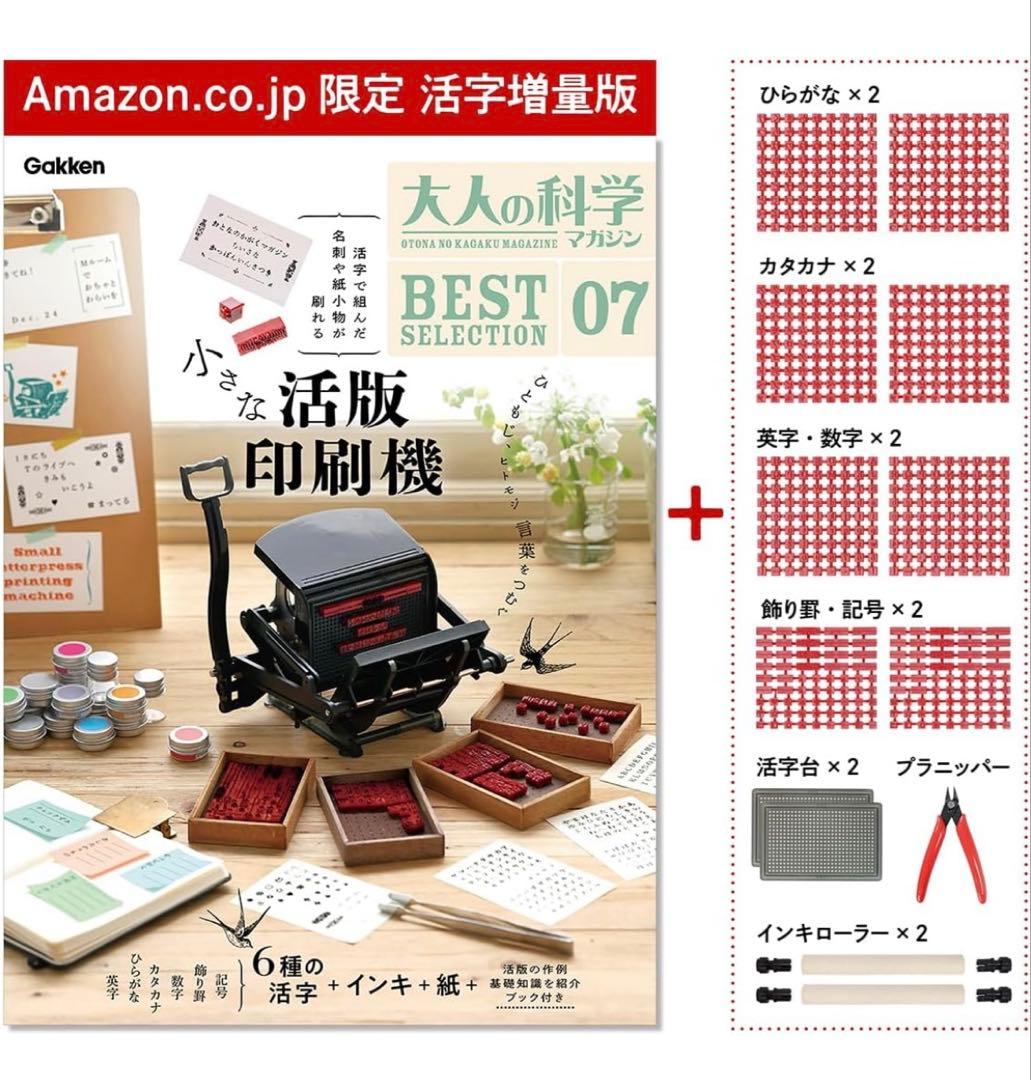 小さな活版印刷機 活字増量版 新品未開封 大人の科学