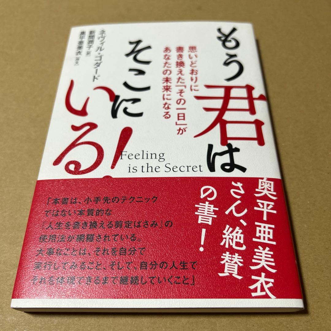 Feeling is the Secret もう君はそこにいる!