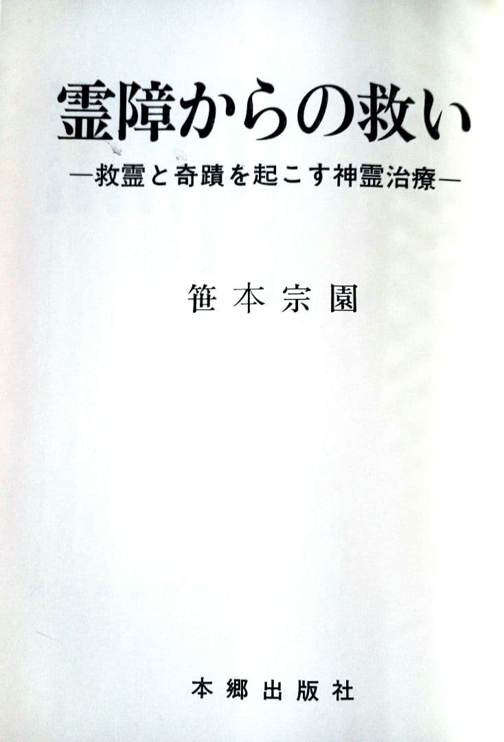 霊障からの救い　救霊と奇蹟を起こす神霊治療
