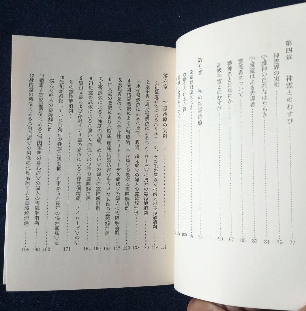 霊障からの救い　救霊と奇蹟を起こす神霊治療