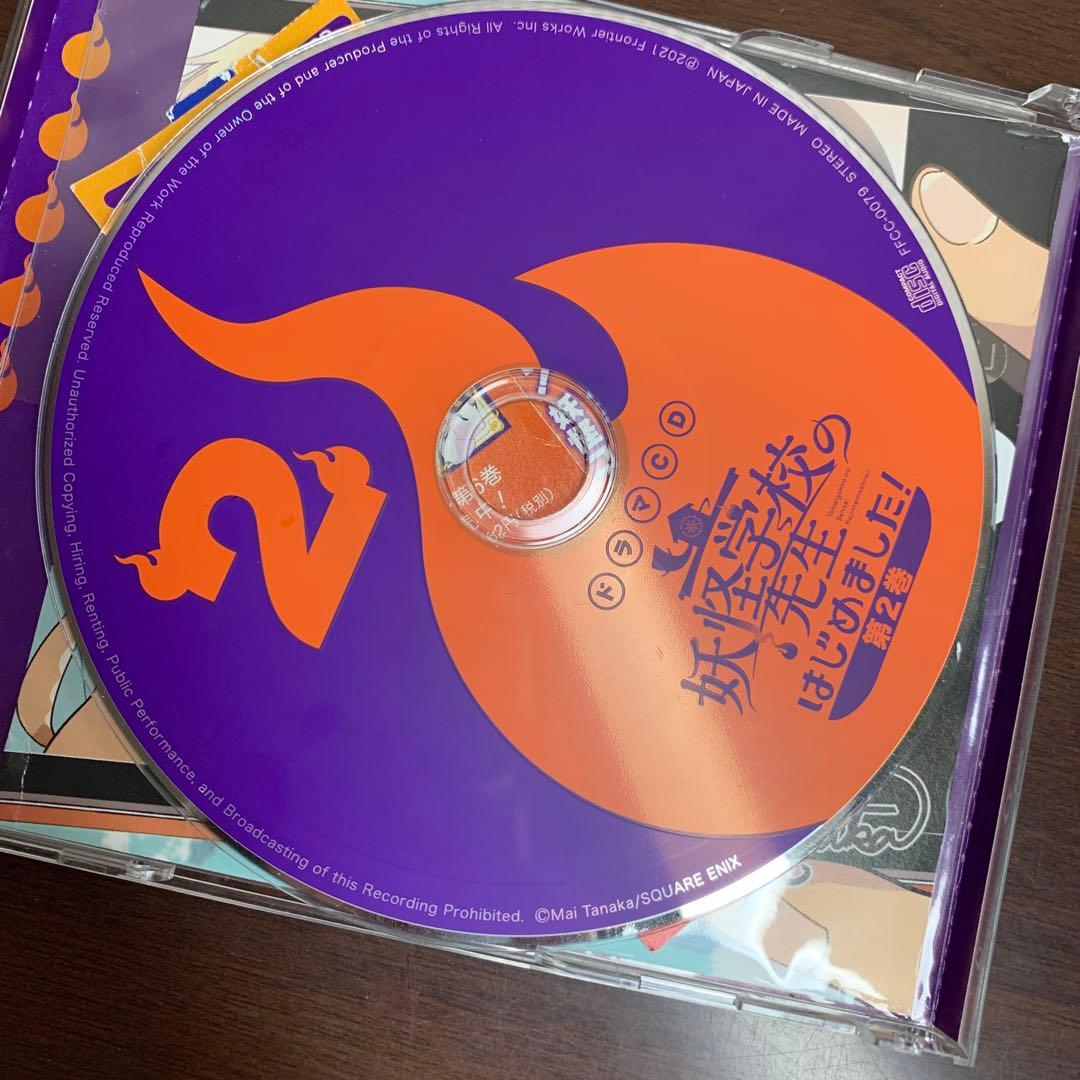 妖怪学校の先生はじめました！ 第2巻　ドラマCD