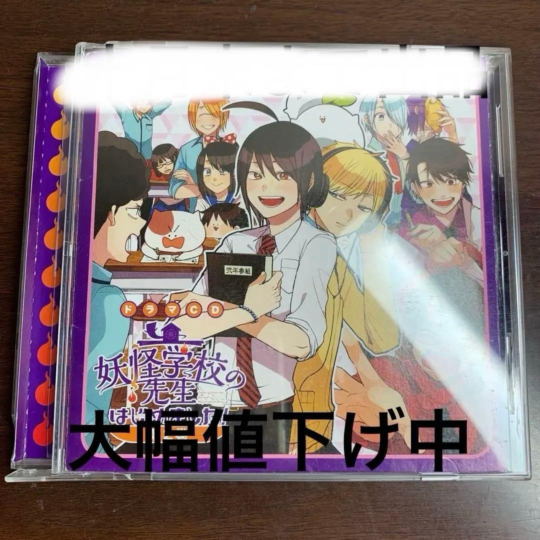 妖怪学校の先生はじめました！ 第2巻　ドラマCD