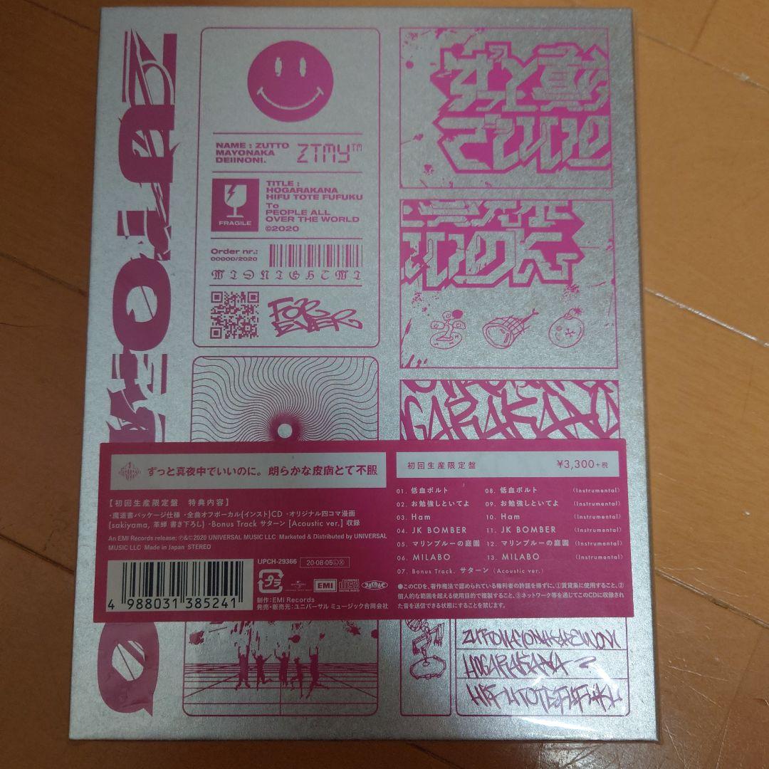 ずっと真夜中でいいのに初回限定版　セット