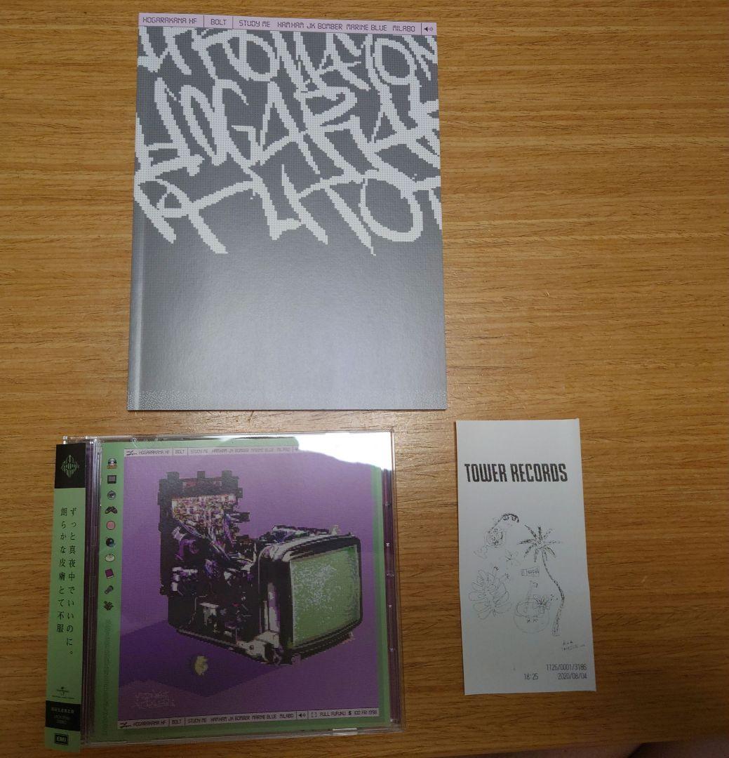 ずっと真夜中でいいのに初回限定版　セット