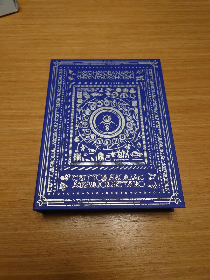 ずっと真夜中でいいのに初回限定版　セット