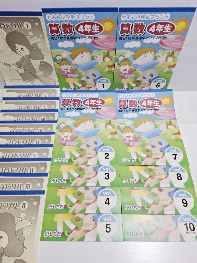 七田式小学生プリント 4年生 算数 未使用 全10巻＋計算ドリル10冊