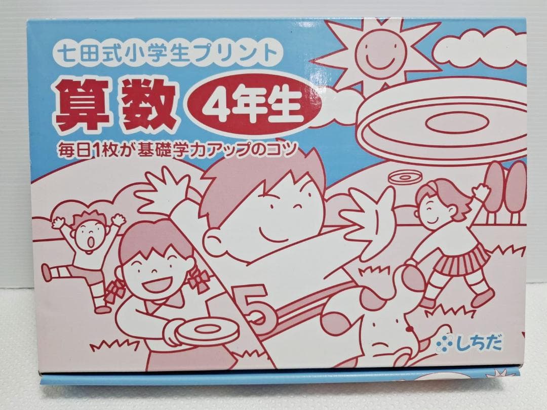 七田式小学生プリント 4年生 算数 未使用 全10巻＋計算ドリル10冊