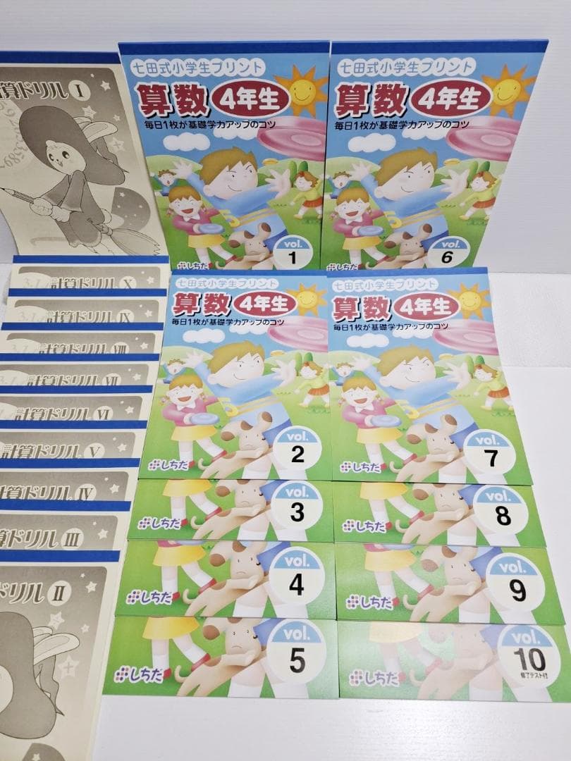 七田式小学生プリント 4年生 算数 未使用 全10巻＋計算ドリル10冊