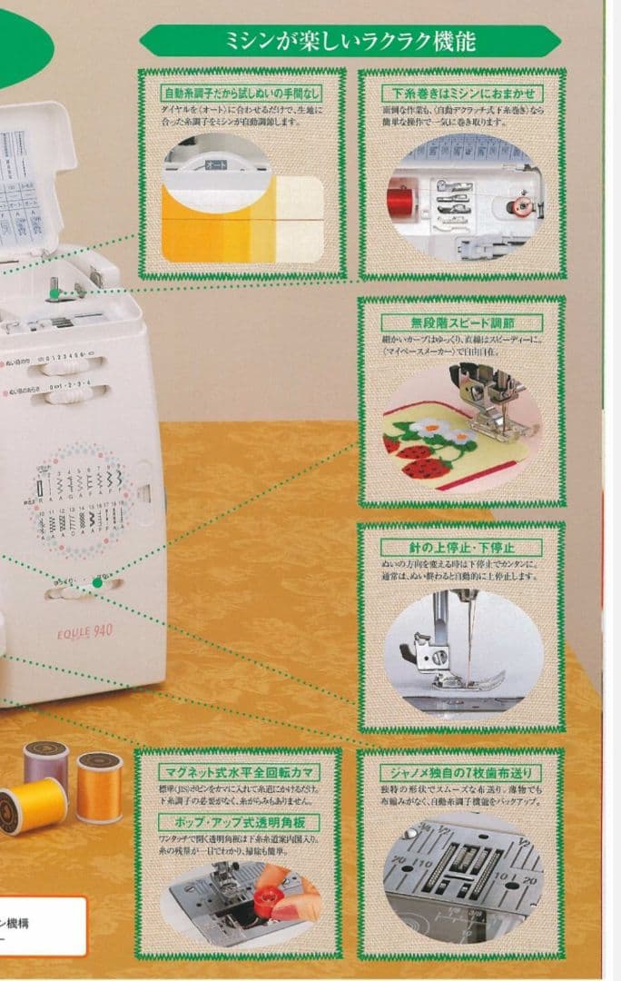 ジャノメ　電子ミシン本体　エクール940　メンテナンス済み
