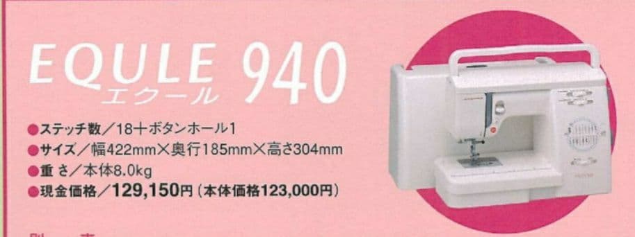 ジャノメ　電子ミシン本体　エクール940　メンテナンス済み