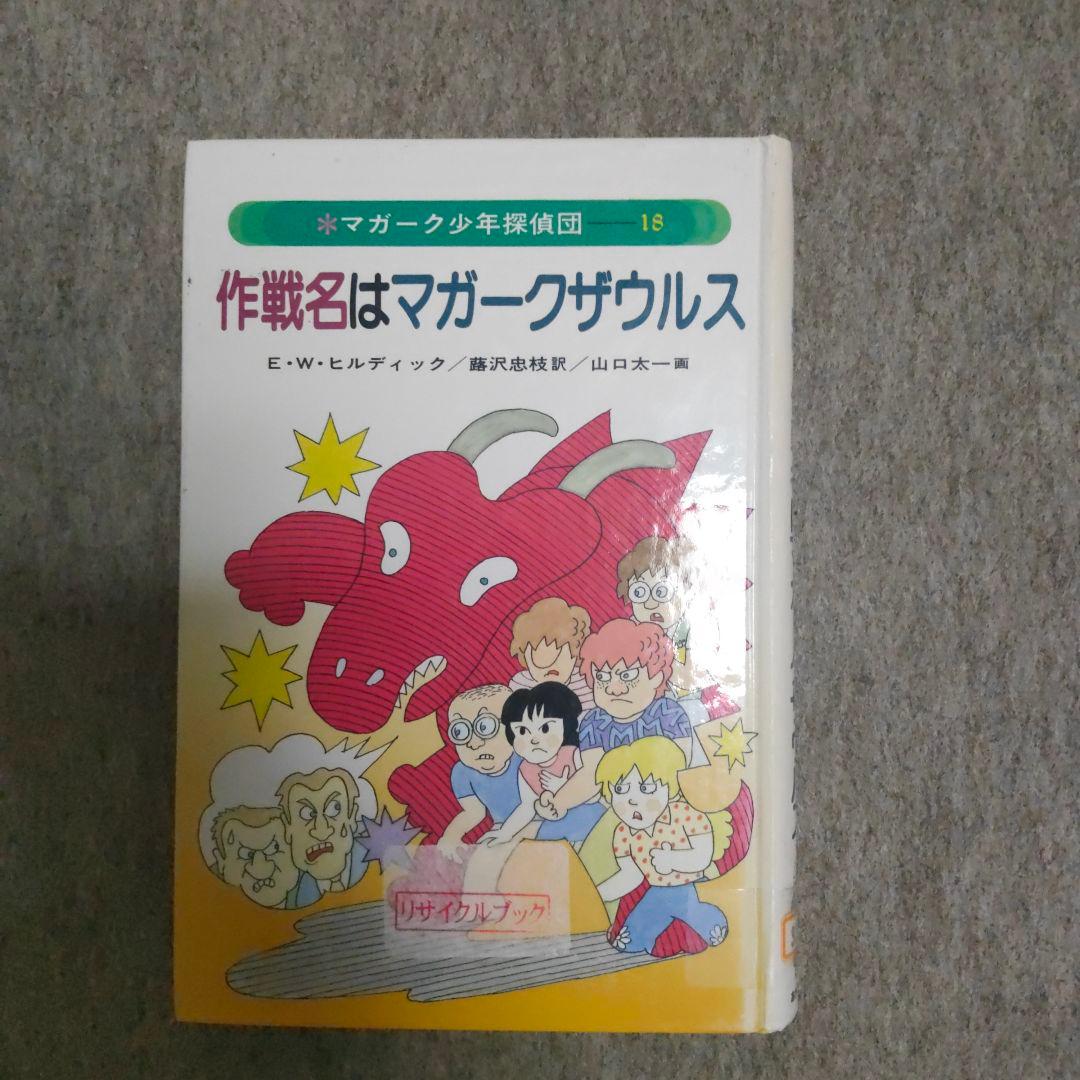 E.W. ヒルディック マガーク少年探偵団 〈18〉作戦名はマガークザウルス
