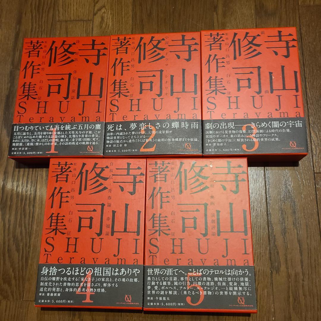 寺山修司著作集全５巻