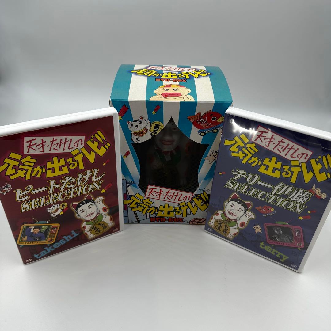 美品 天才たけしの元気が出るテレビ!! DVD-BOX