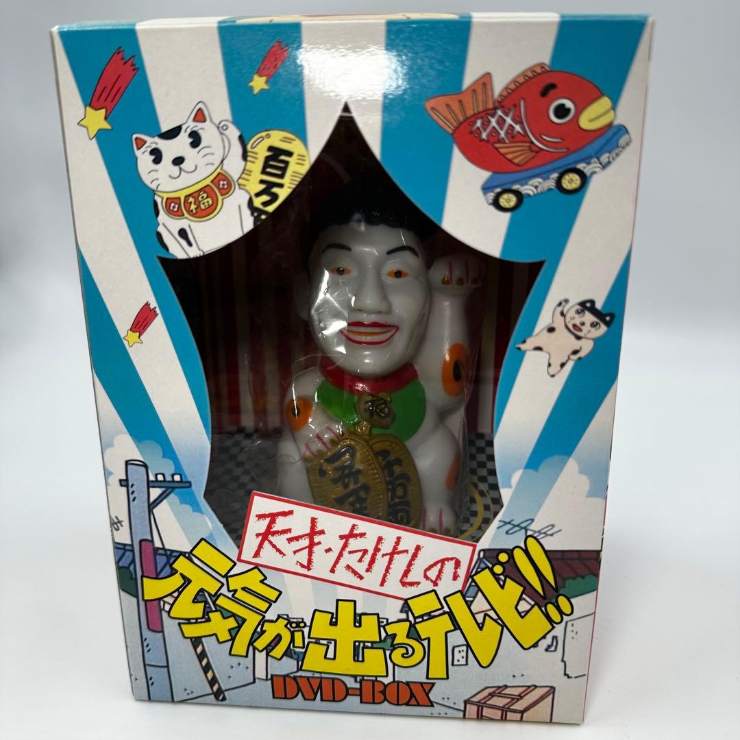 美品 天才たけしの元気が出るテレビ!! DVD-BOX