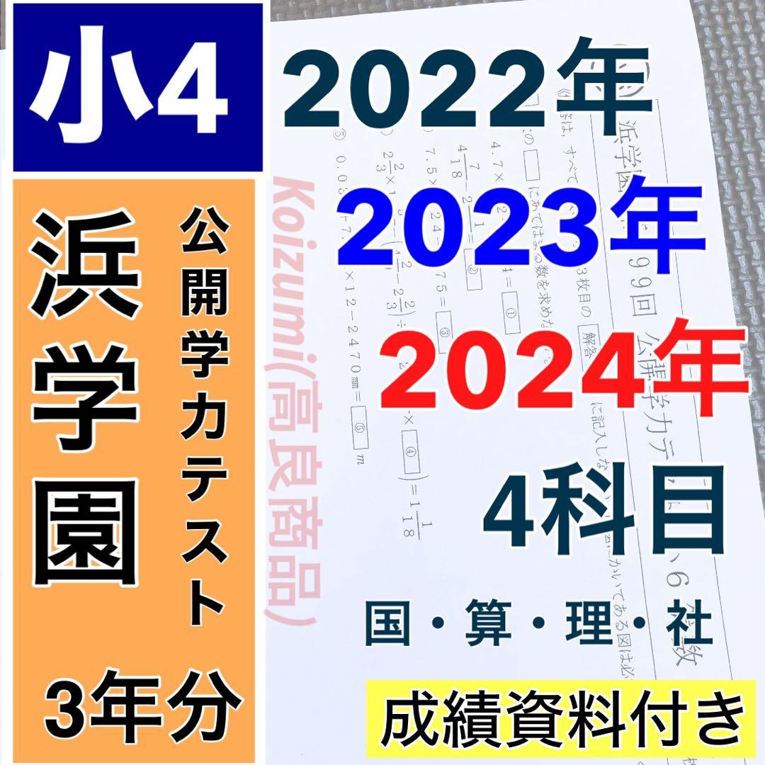 小4 浜学園 公開学力テスト 2022年〜2024年 4科目 3年分