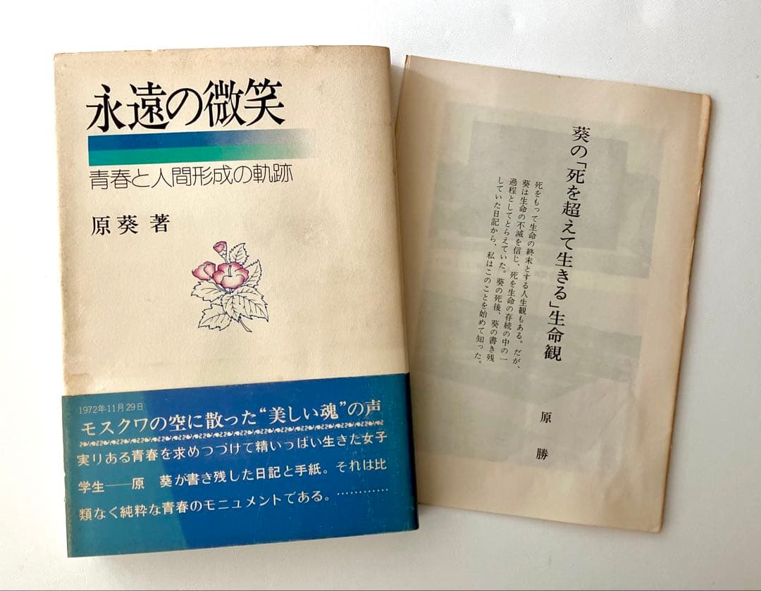 【 原 葵　永遠の微笑 冊子付 初版 】