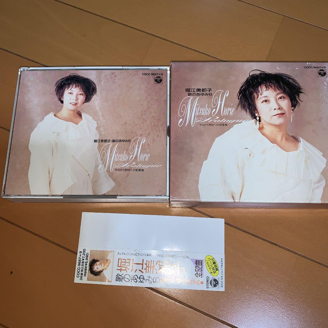 堀江美都子/歌のあゆみ6～今日から明日への前奏曲(プロローグ)