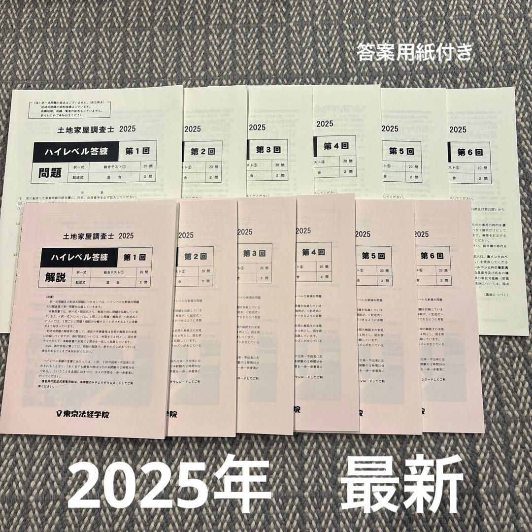 土地家屋調査士 2025 ハイレベル答練　第1回〜第6回
