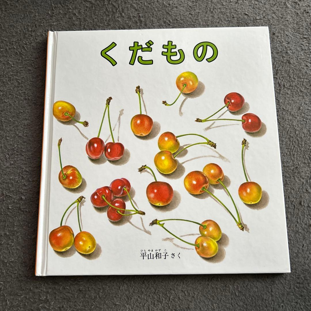 絵本　２歳から　くだもの　動物　まとめ売り　25冊