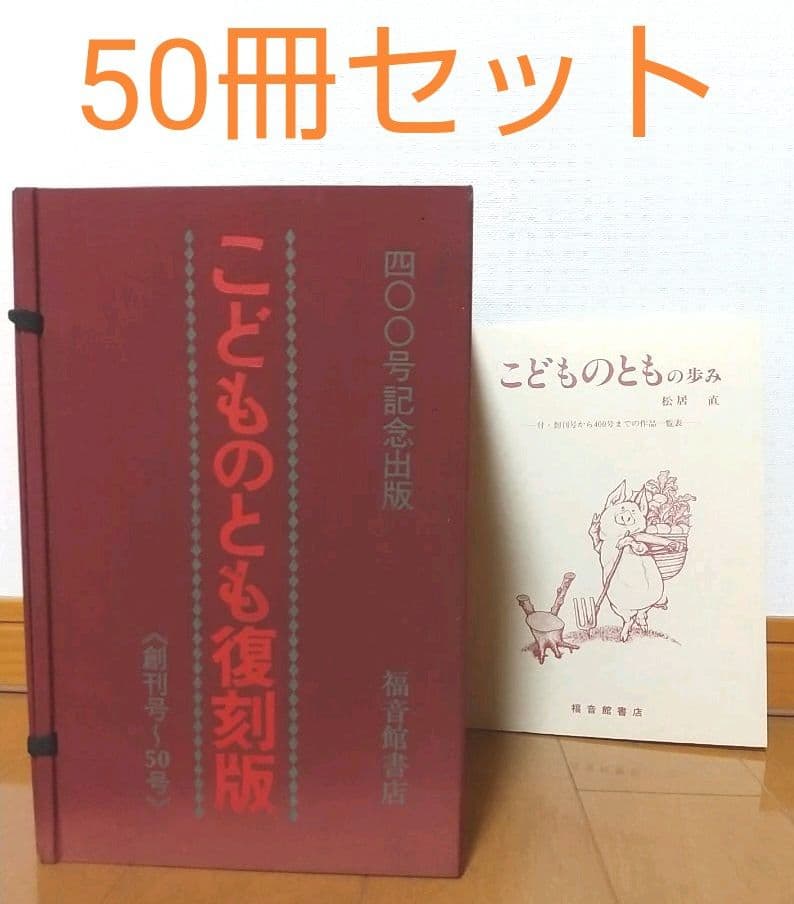 【400号記念出版】こどものとも復刻版 創刊号～50号(福音館書店)
