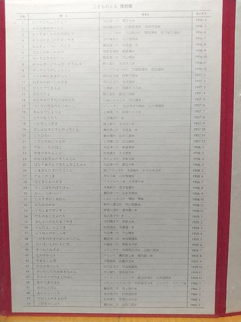 【400号記念出版】こどものとも復刻版 創刊号～50号(福音館書店)