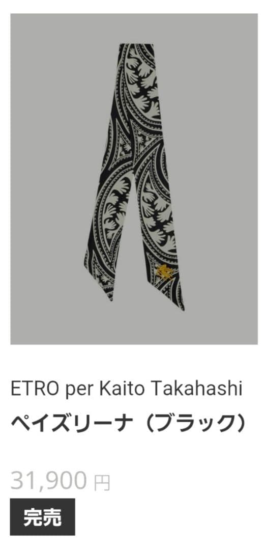 ☺*ん様 【完売品】エトロと髙橋海人氏のコラボレーションによるコレクション ネク