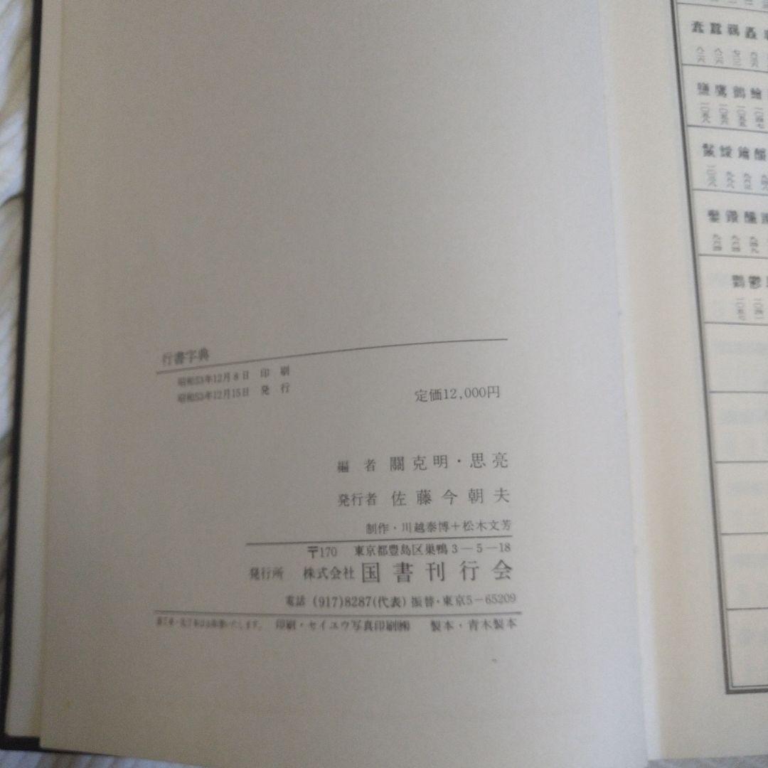 行書字典　国書刊行会