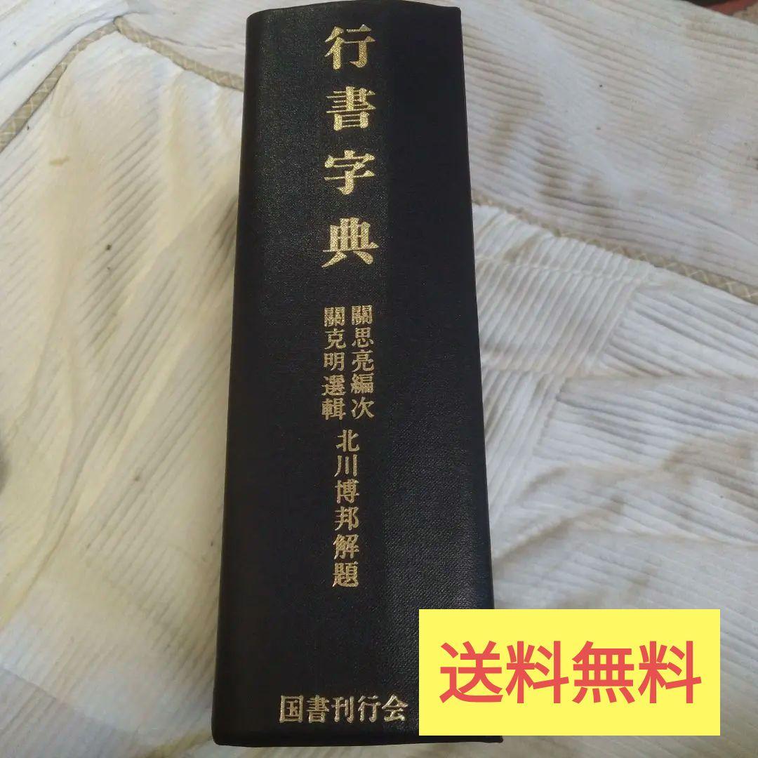 行書字典　国書刊行会
