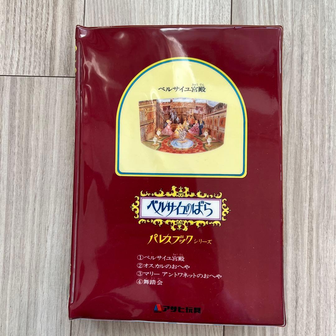 ベルサイユのばら パレスブックシリーズ