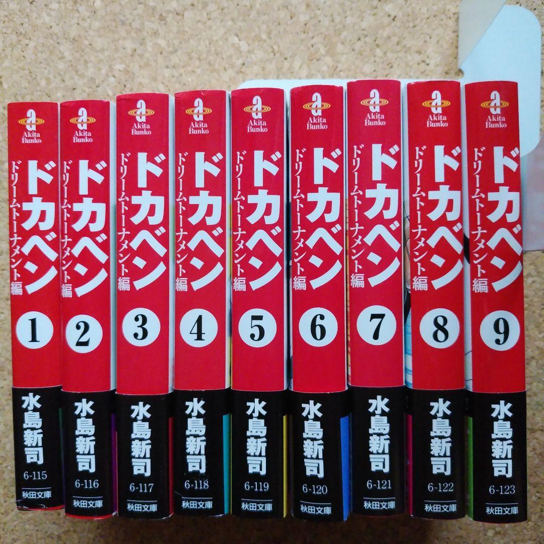 【初版】ドカベン ドリームトーナメント 文庫版①～⑨　９巻セット