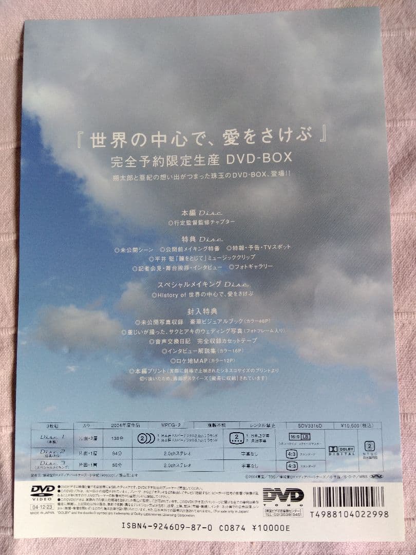 世界の中心で、愛をさけぶ　DVD-BOX　完全予約限定生産　大沢たかお長澤まさみ