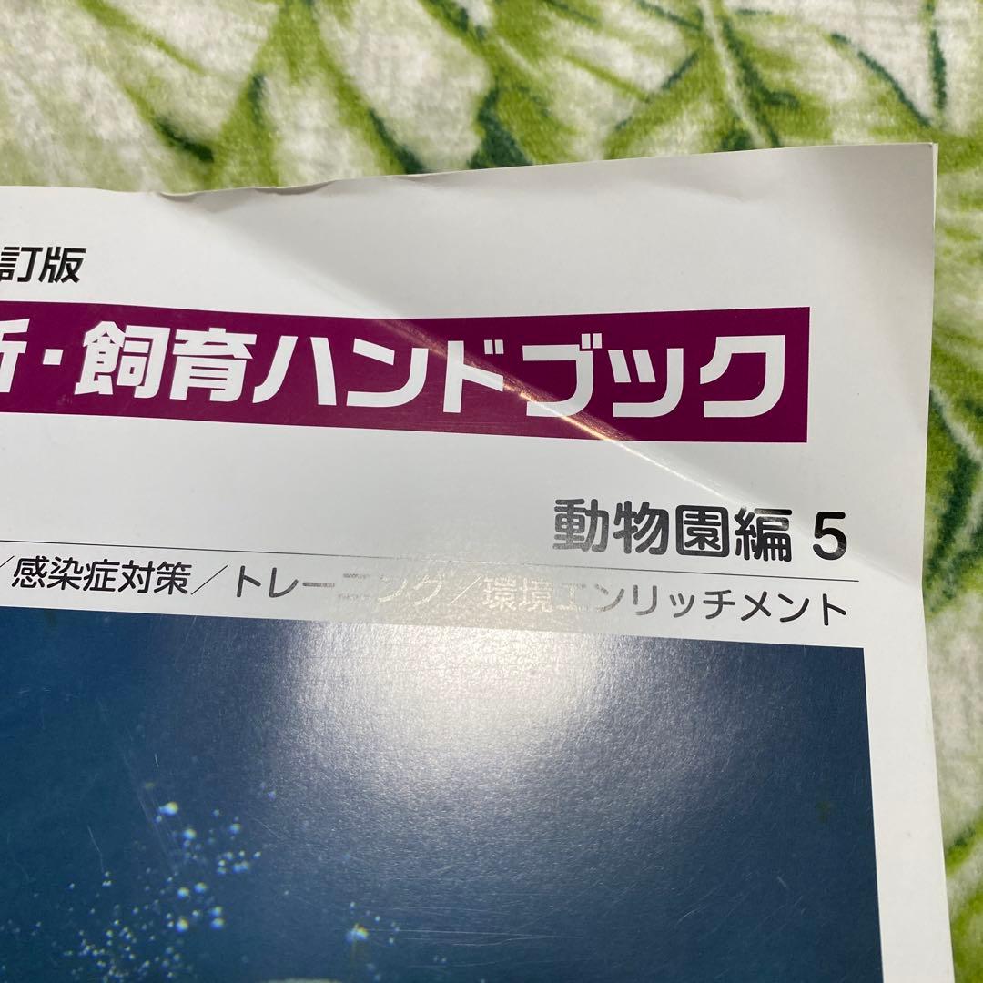 「31日まで大幅値下げ中」新・飼育ハンドブック 動物園編 5巻セット