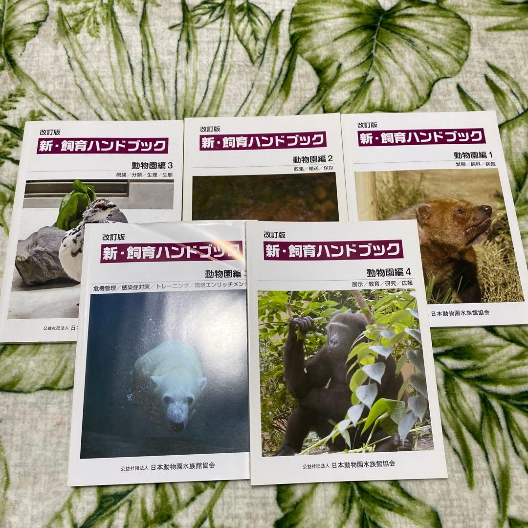 「31日まで大幅値下げ中」新・飼育ハンドブック 動物園編 5巻セット