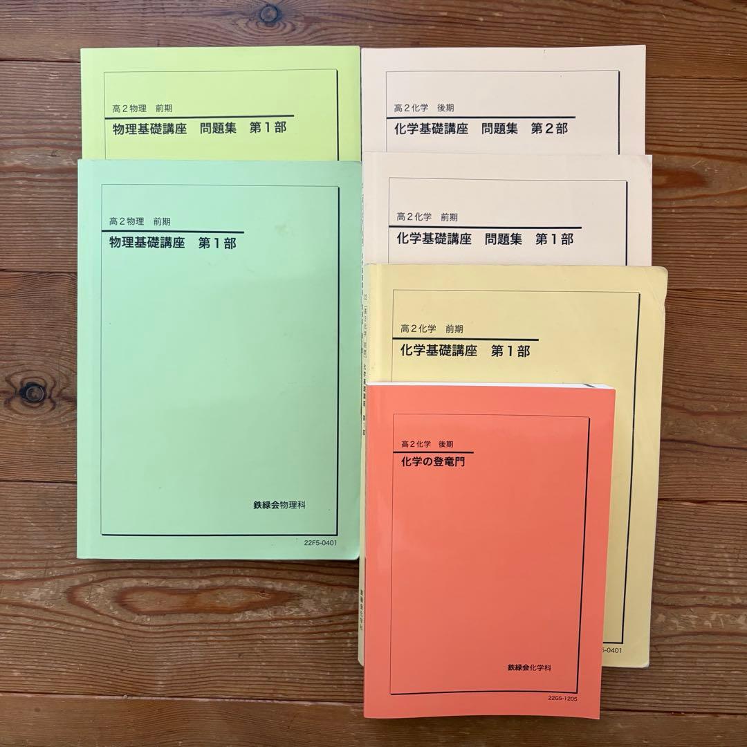 鉄緑会 高2物理化学セット