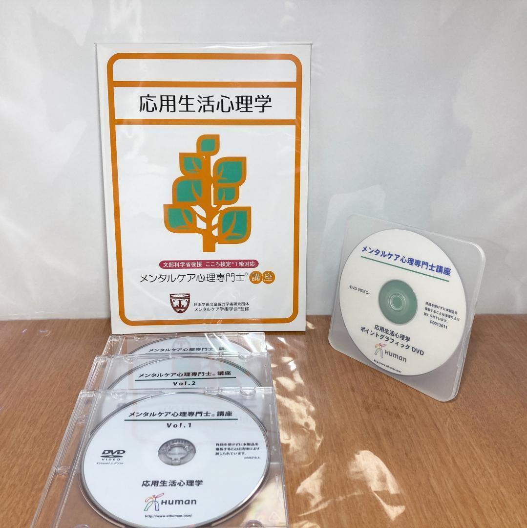 メンタルケア心理専門士 こころ検定1級 ヒューマンアカデミー DVD テキスト