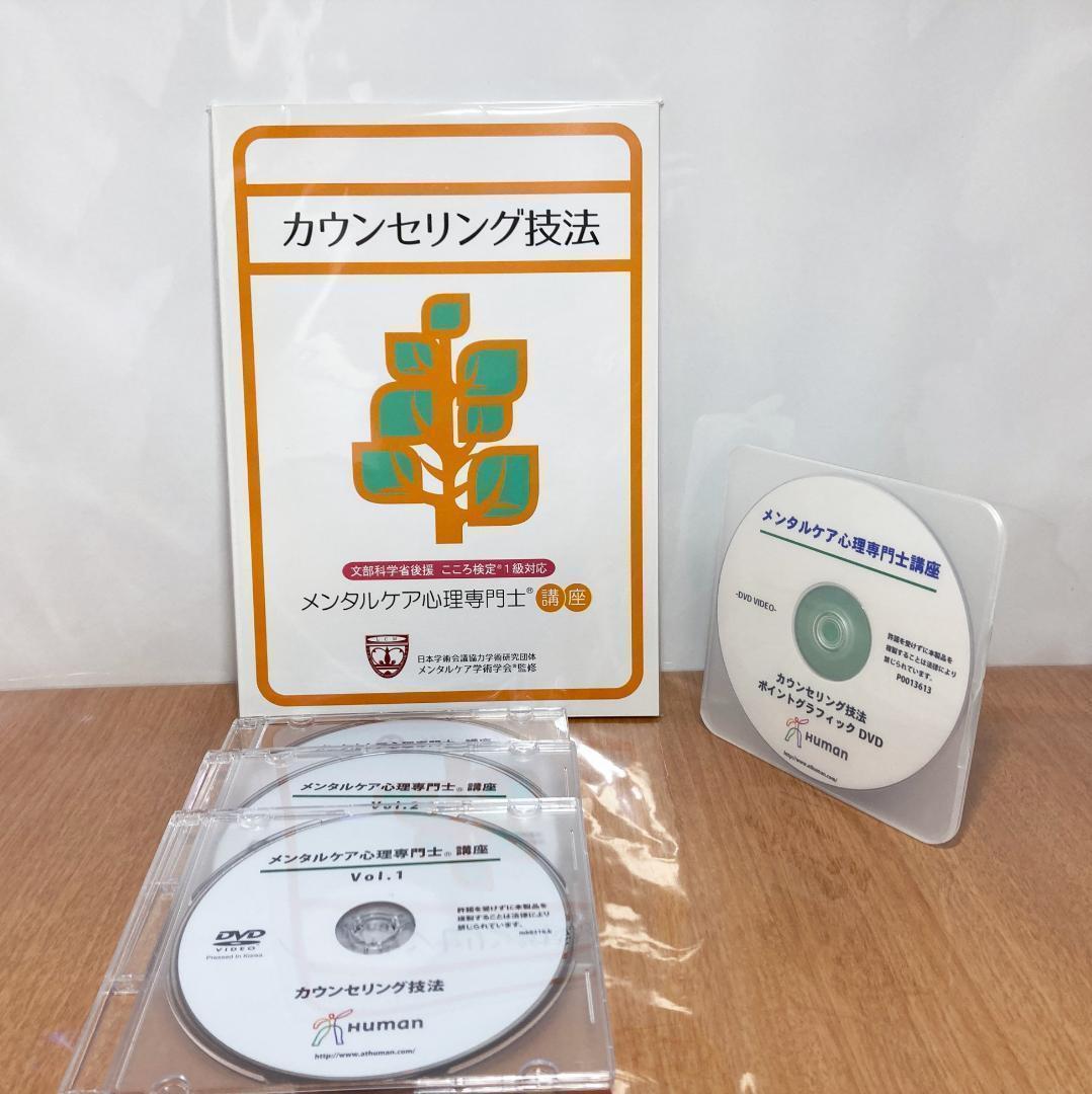 メンタルケア心理専門士 こころ検定1級 ヒューマンアカデミー DVD テキスト