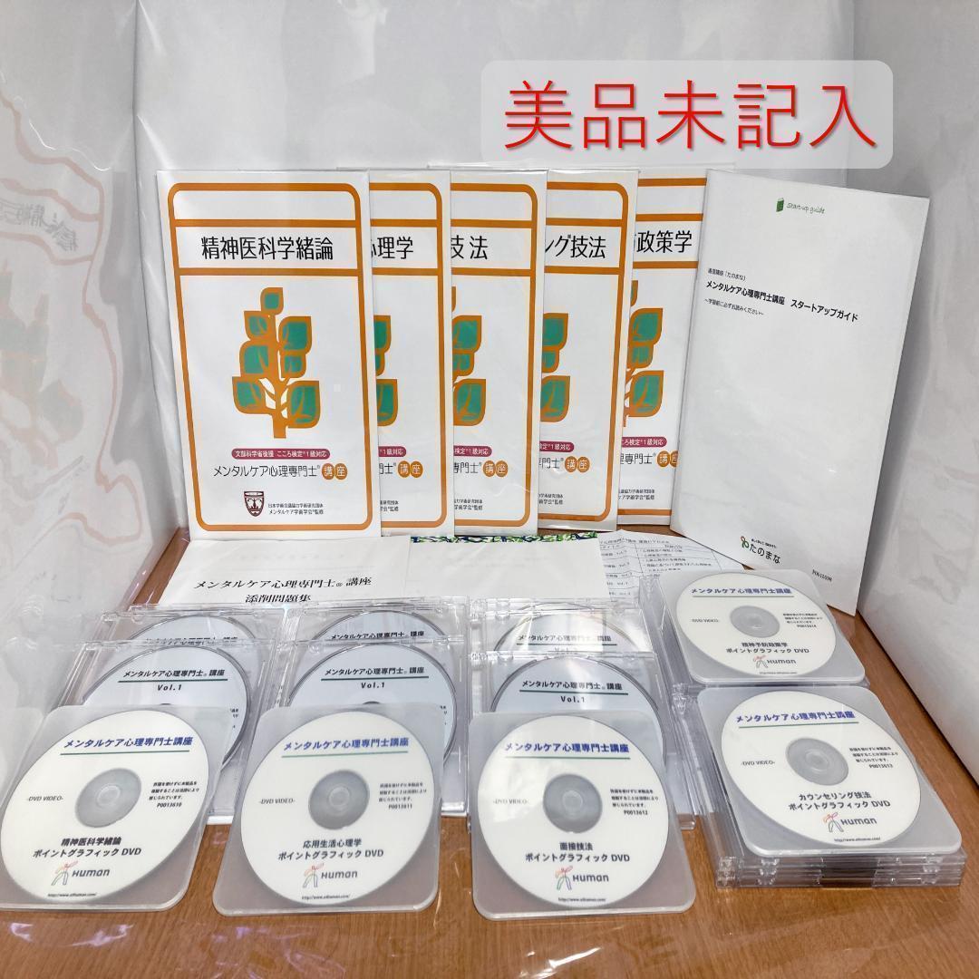 メンタルケア心理専門士 こころ検定1級 ヒューマンアカデミー DVD テキスト