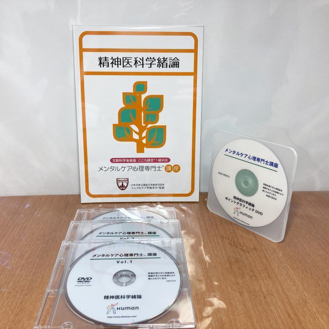 メンタルケア心理専門士 こころ検定1級 ヒューマンアカデミー DVD テキスト